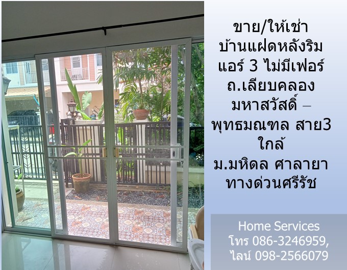 ขาย/ให้เช่า บ้านแฝดหลังริม ถ.เลียบคลองมหาสวัสดิ์ - พุทธมณฑล สาย3 แอร์ 3 ไม่มีเฟอร์ ใกล้ ม.มหิดล ศาลายา ทางด่วนศรีรัช